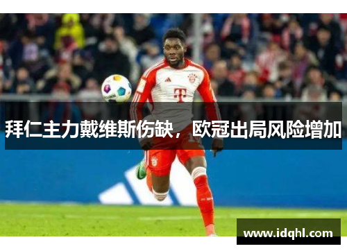 拜仁主力戴维斯伤缺，欧冠出局风险增加