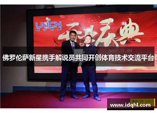 佛罗伦萨新星携手解说员共同开创体育技术交流平台