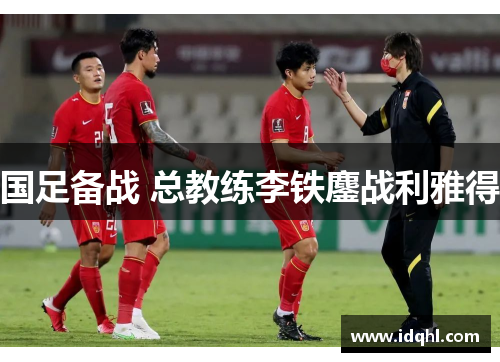 国足备战 总教练李铁鏖战利雅得