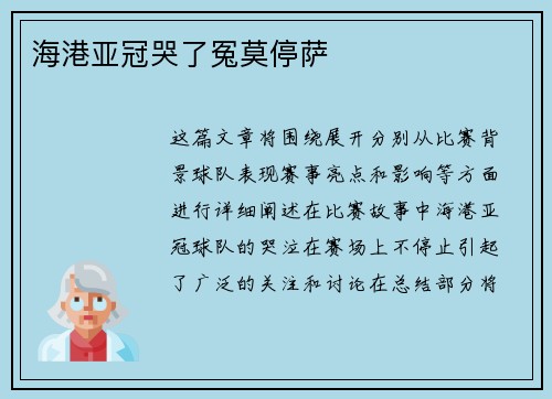 海港亚冠哭了冤莫停萨