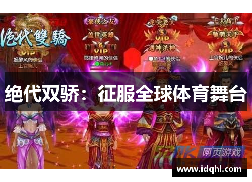 绝代双骄：征服全球体育舞台